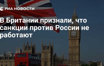 В Британии признали, что санкции против России не работают