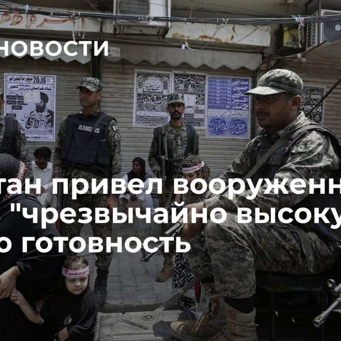 Пакистан привел вооруженные силы в 