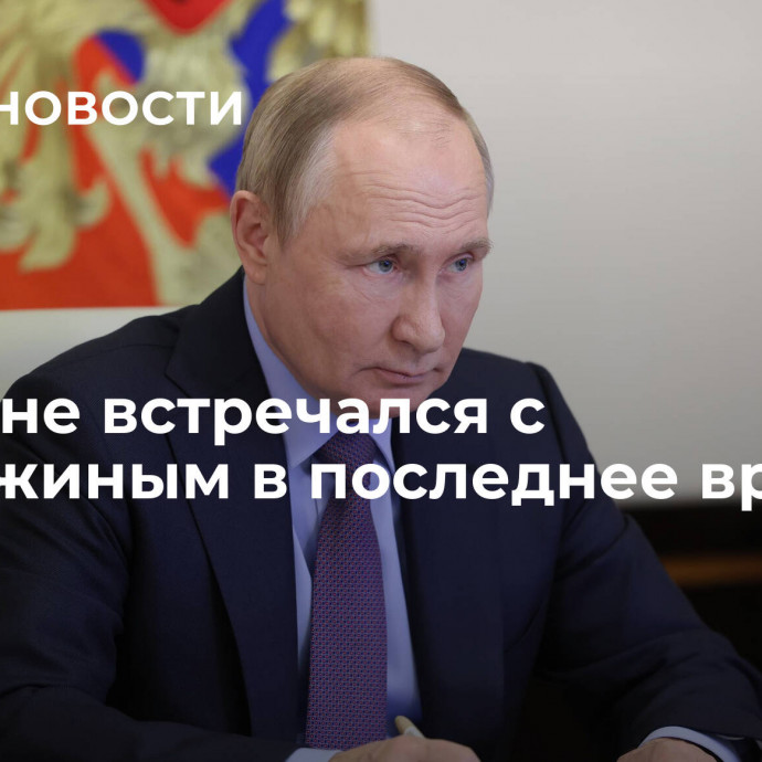 Путин не встречался с Пригожиным в последнее время