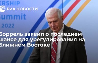 Боррель заявил о последнем шансе для урегулирования на Ближнем Востоке