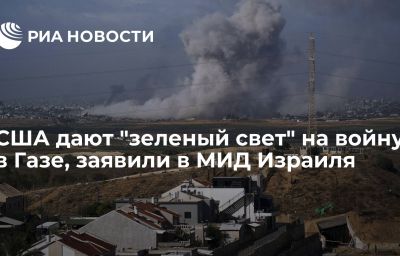 США дают "зеленый свет" на войну в Газе, заявили в МИД Израиля