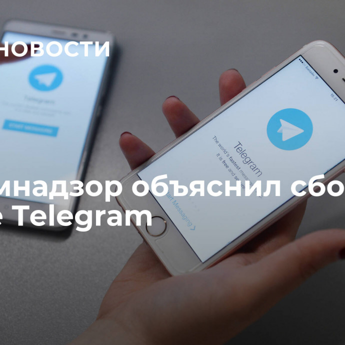 Роскомнадзор объяснил сбои в работе Telegram