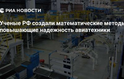 Ученые РФ создали математические методы, повышающие надежность авиатехники