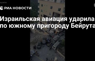 Израильская авиация ударила по южному пригороду Бейрута