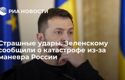 Страшные удары. Зеленскому сообщили о катастрофе из-за маневра России