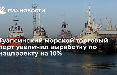 Туапсинский морской торговый порт увеличил выработку по нацпроекту на 10%