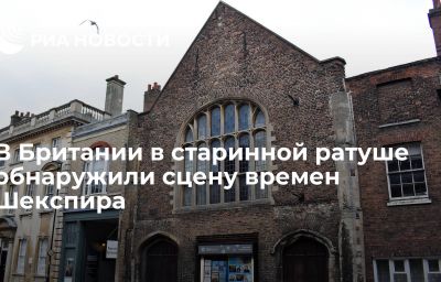 В Британии в старинной ратуше обнаружили сцену времен Шекспира