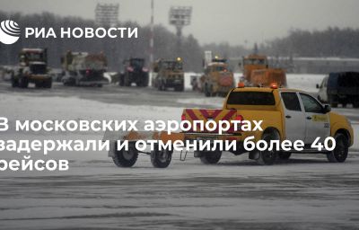 В московских аэропортах задержали и отменили более 40 рейсов