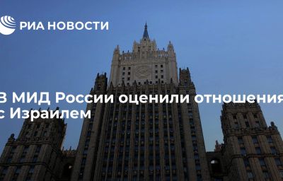 В МИД России оценили отношения с Израилем