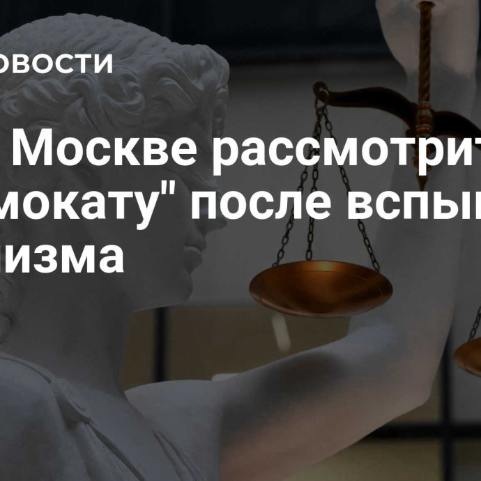 Суд в Москве рассмотрит иск к 