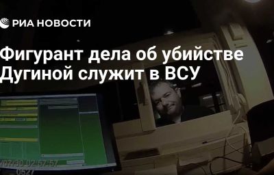 Фигурант дела об убийстве Дугиной служит в ВСУ