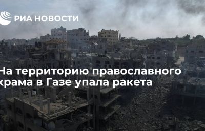 На территорию православного храма в Газе упала ракета