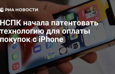 НСПК начала патентовать технологию для оплаты покупок с iPhone