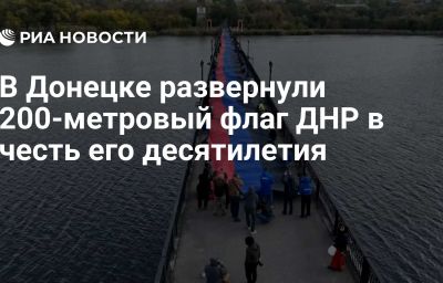 В Донецке развернули 200-метровый флаг ДНР в честь его десятилетия