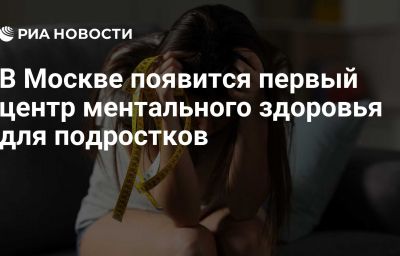 В Москве появится первый центр ментального здоровья для подростков