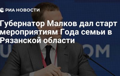 Губернатор Малков дал старт мероприятиям Года семьи в Рязанской области