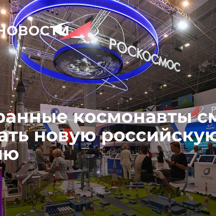 Иностранные космонавты смогут посещать новую российскую станцию