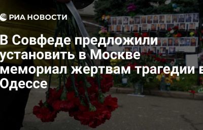 В Совфеде предложили установить в Москве мемориал жертвам трагедии в Одессе