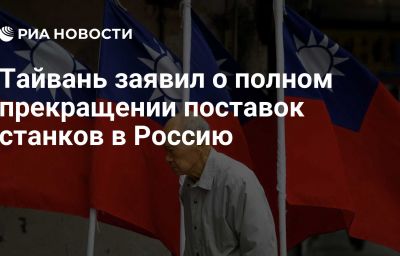 Тайвань заявил о полном прекращении поставок станков в Россию