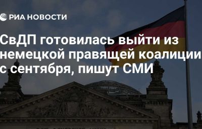 СвДП готовилась выйти из немецкой правящей коалиции с сентября, пишут СМИ