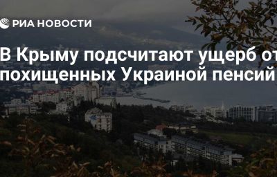 В Крыму подсчитают ущерб от похищенных Украиной пенсий