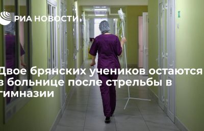 Двое брянских учеников остаются в больнице после стрельбы в гимназии