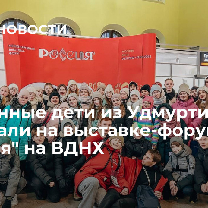 Одаренные дети из Удмуртии побывали на выставке-форуме 