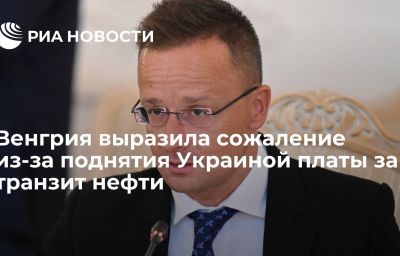 Венгрия выразила сожаление из-за поднятия Украиной платы за транзит нефти