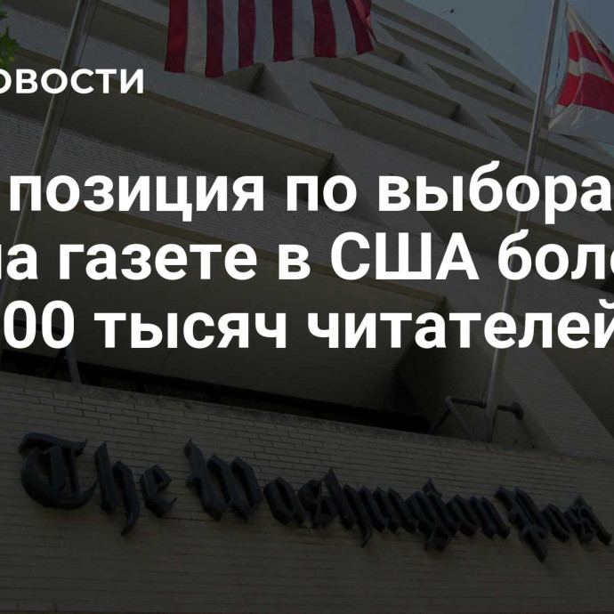 СМИ: позиция по выборам стоила газете в США более чем 200 тысяч читателей