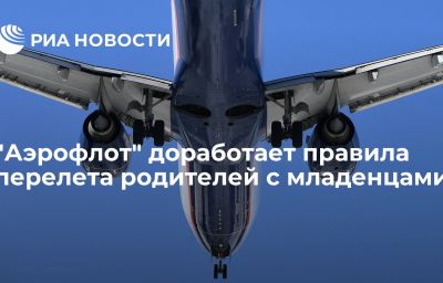 "Аэрофлот" доработает правила перелета родителей с младенцами