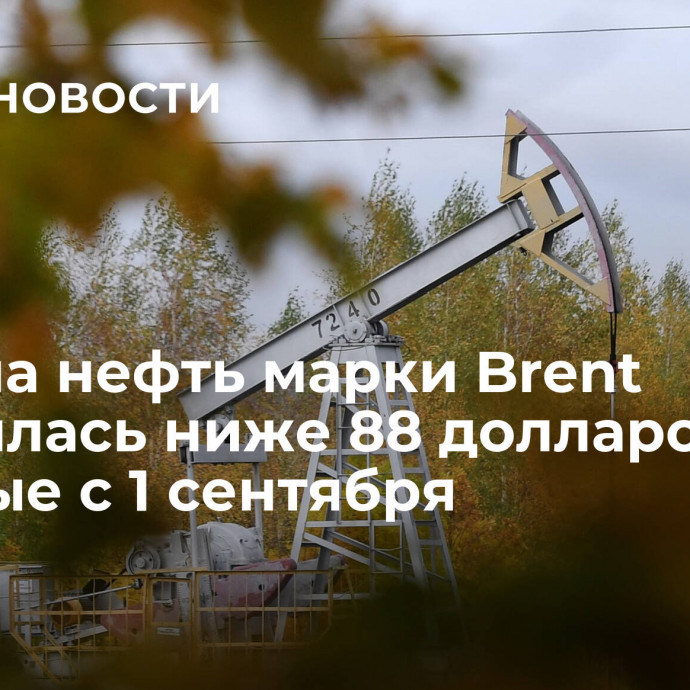 Цена на нефть марки Brent опустилась ниже 88 долларов впервые с 1 сентября