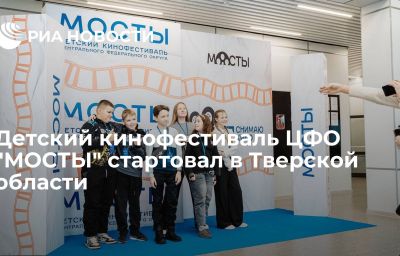 Детский кинофестиваль ЦФО "МОСТЫ" стартовал в Тверской области