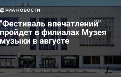 "Фестиваль впечатлений" пройдет в филиалах Музея музыки в августе