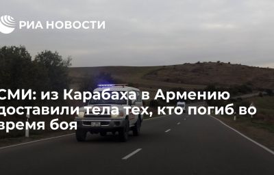 СМИ: из Карабаха в Армению доставили тела тех, кто погиб во время боя