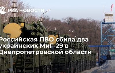 Российская ПВО сбила два украинских МиГ-29 в Днепропетровской области