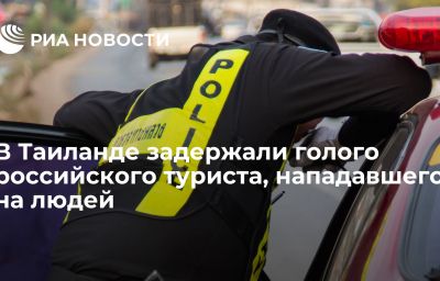 В Таиланде задержали голого российского туриста, нападавшего на людей