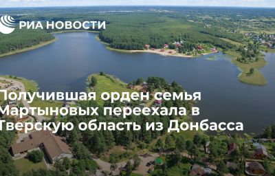 Получившая орден семья Мартыновых переехала в Тверскую область из Донбасса