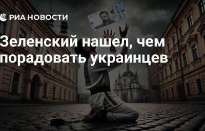 Зеленский нашел, чем порадовать украинцев