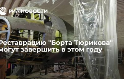 Реставрацию "Борта Тюрикова" могут завершить в этом году