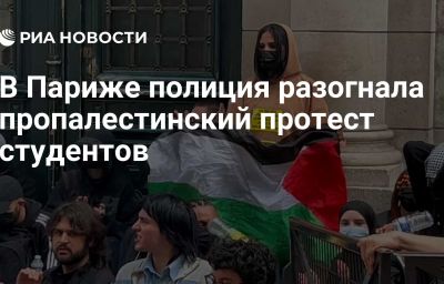 В Париже полиция разогнала пропалестинский протест студентов