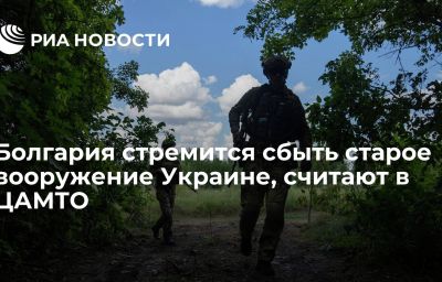 Болгария стремится сбыть старое вооружение Украине, считают в ЦАМТО