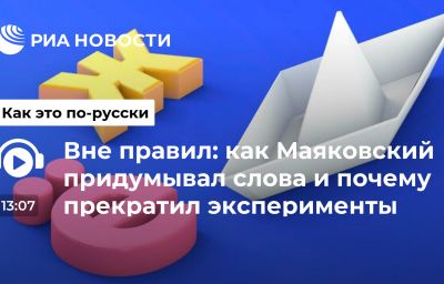 Вне правил: как Маяковский придумывал слова и почему прекратил эксперименты