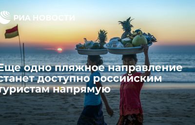 Еще одно пляжное направление станет доступно российским туристам напрямую