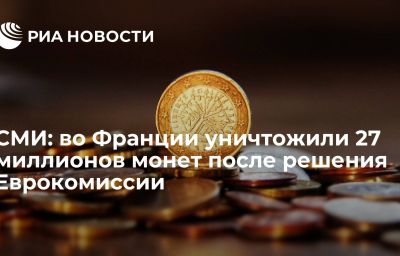 СМИ: во Франции уничтожили 27 миллионов монет после решения Еврокомиссии