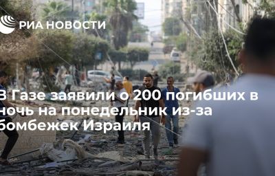 В Газе заявили о 200 погибших в ночь на понедельник из-за бомбежек Израиля