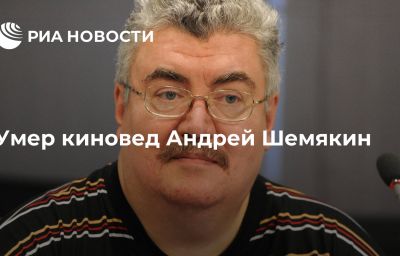 Умер киновед Андрей Шемякин