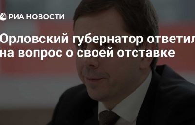 Орловский губернатор ответил на вопрос о своей отставке