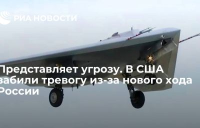 Представляет угрозу. В США забили тревогу из-за нового хода России