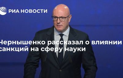 Чернышенко рассказал о влиянии санкций на сферу науки