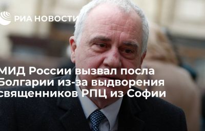 МИД России вызвал посла Болгарии из-за выдворения священников РПЦ из Софии